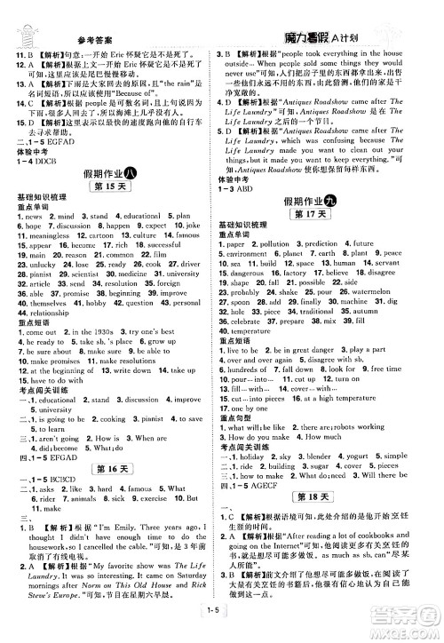 江西美术出版社2024年学海风暴丛书魔力暑假A计划八年级英语人教版答案 江西美术出版社2024年学海风暴丛书魔力暑假A计划八年级英语人教版答案