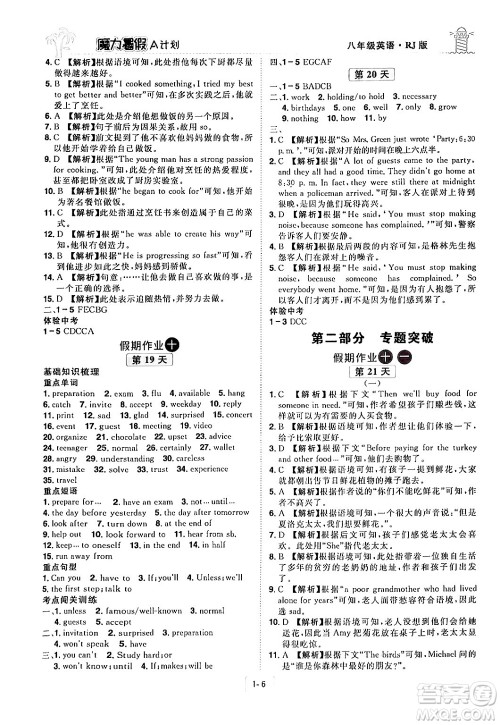 江西美术出版社2024年学海风暴丛书魔力暑假A计划八年级英语人教版答案