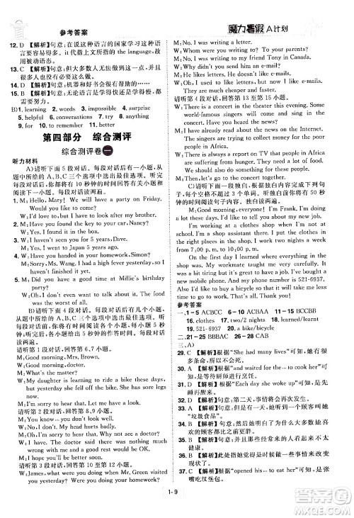 江西美术出版社2024年学海风暴丛书魔力暑假A计划八年级英语人教版答案