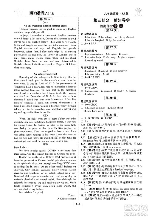 江西美术出版社2024年学海风暴丛书魔力暑假A计划八年级英语人教版答案