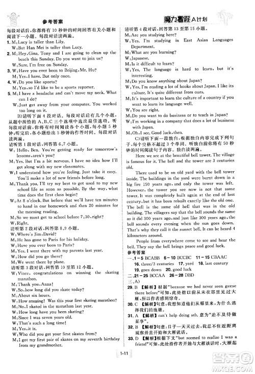 江西美术出版社2024年学海风暴丛书魔力暑假A计划八年级英语人教版答案 江西美术出版社2024年学海风暴丛书魔力暑假A计划八年级英语人教版答案