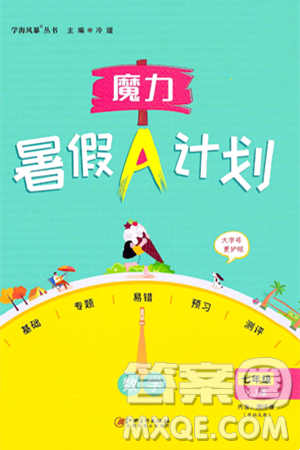 江西美术出版社2024年学海风暴丛书魔力暑假A计划七年级数学湘教版答案 江西美术出版社2024年学海风暴丛书魔力暑假A计划七年级数学湘教版答案