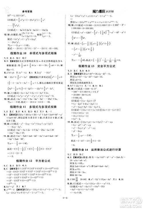 江西美术出版社2024年学海风暴丛书魔力暑假A计划七年级数学湘教版答案 江西美术出版社2024年学海风暴丛书魔力暑假A计划七年级数学湘教版答案