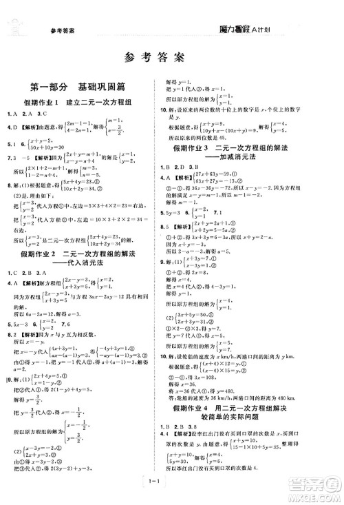 江西美术出版社2024年学海风暴丛书魔力暑假A计划七年级数学湘教版答案 江西美术出版社2024年学海风暴丛书魔力暑假A计划七年级数学湘教版答案