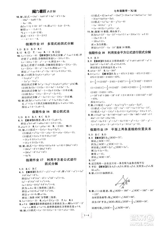 江西美术出版社2024年学海风暴丛书魔力暑假A计划七年级数学湘教版答案 江西美术出版社2024年学海风暴丛书魔力暑假A计划七年级数学湘教版答案