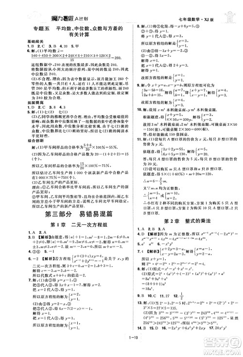 江西美术出版社2024年学海风暴丛书魔力暑假A计划七年级数学湘教版答案 江西美术出版社2024年学海风暴丛书魔力暑假A计划七年级数学湘教版答案