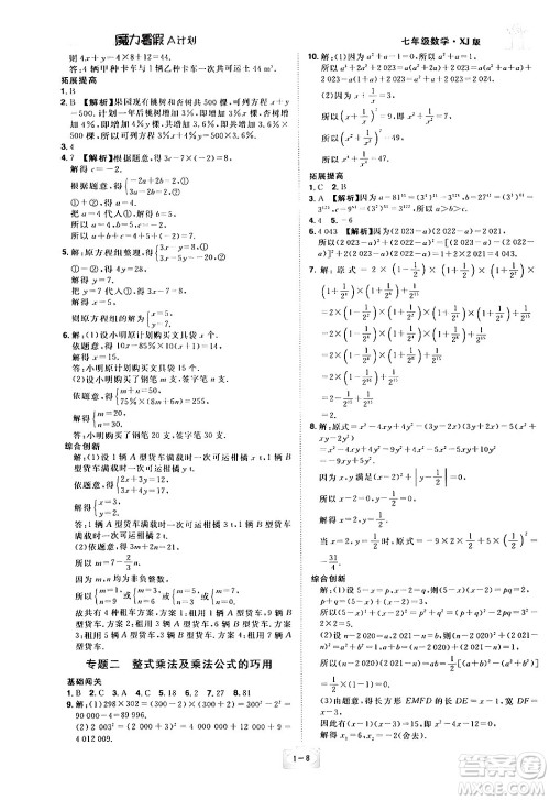 江西美术出版社2024年学海风暴丛书魔力暑假A计划七年级数学湘教版答案 江西美术出版社2024年学海风暴丛书魔力暑假A计划七年级数学湘教版答案