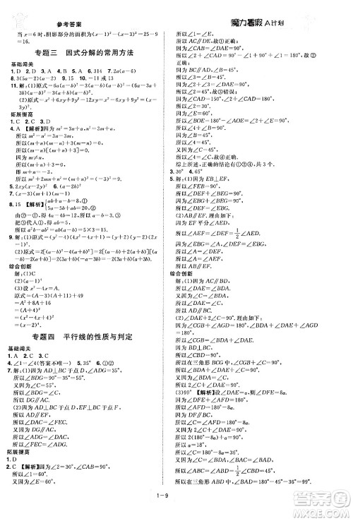 江西美术出版社2024年学海风暴丛书魔力暑假A计划七年级数学湘教版答案 江西美术出版社2024年学海风暴丛书魔力暑假A计划七年级数学湘教版答案