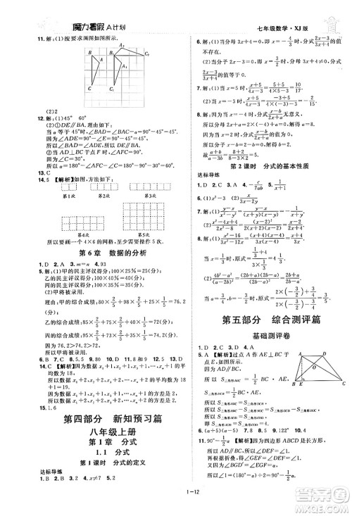 江西美术出版社2024年学海风暴丛书魔力暑假A计划七年级数学湘教版答案 江西美术出版社2024年学海风暴丛书魔力暑假A计划七年级数学湘教版答案