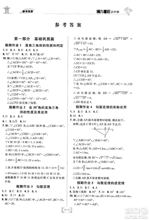 江西美术出版社2024年学海风暴丛书魔力暑假A计划八年级数学湘教版答案 江西美术出版社2024年学海风暴丛书魔力暑假A计划八年级数学湘教版答案
