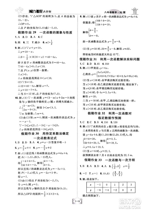 江西美术出版社2024年学海风暴丛书魔力暑假A计划八年级数学湘教版答案 江西美术出版社2024年学海风暴丛书魔力暑假A计划八年级数学湘教版答案