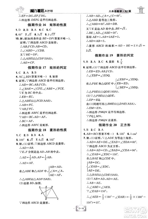 江西美术出版社2024年学海风暴丛书魔力暑假A计划八年级数学湘教版答案