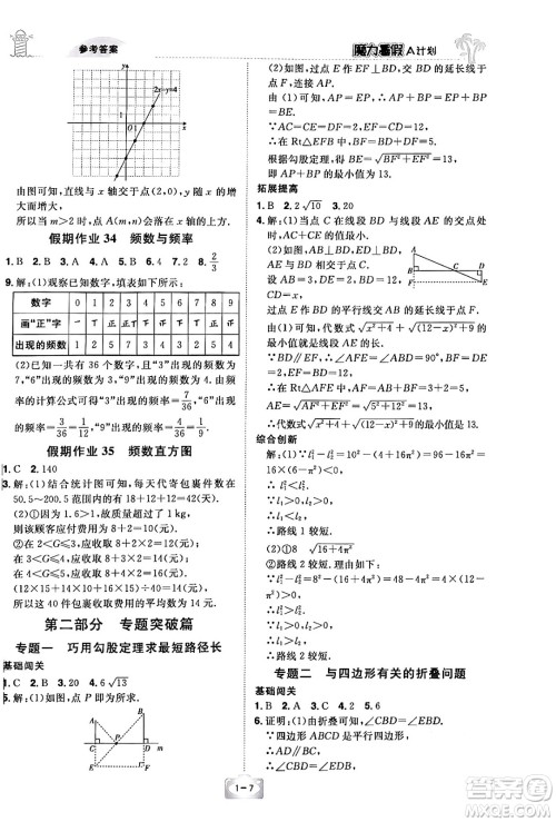 江西美术出版社2024年学海风暴丛书魔力暑假A计划八年级数学湘教版答案