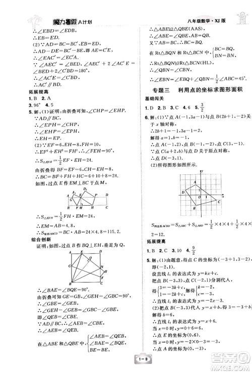 江西美术出版社2024年学海风暴丛书魔力暑假A计划八年级数学湘教版答案 江西美术出版社2024年学海风暴丛书魔力暑假A计划八年级数学湘教版答案