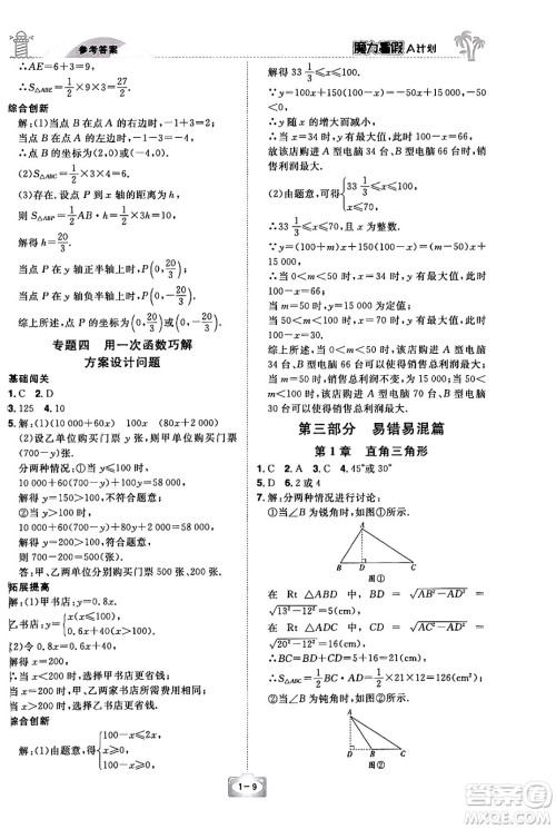 江西美术出版社2024年学海风暴丛书魔力暑假A计划八年级数学湘教版答案 江西美术出版社2024年学海风暴丛书魔力暑假A计划八年级数学湘教版答案