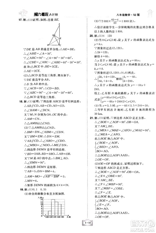 江西美术出版社2024年学海风暴丛书魔力暑假A计划八年级数学湘教版答案 江西美术出版社2024年学海风暴丛书魔力暑假A计划八年级数学湘教版答案