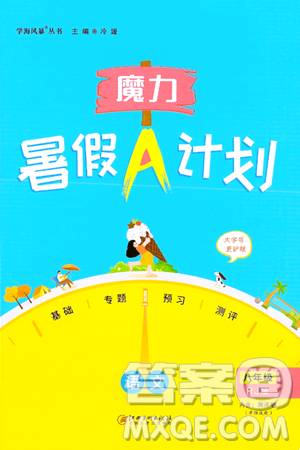 江西美术出版社2024年学海风暴丛书魔力暑假A计划八年级语文人教版答案