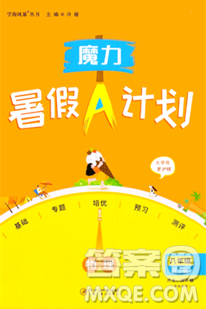 江西美术出版社2024年学海风暴丛书魔力暑假A计划八年级物理人教版答案