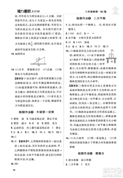 江西美术出版社2024年学海风暴丛书魔力暑假A计划八年级物理人教版答案 江西美术出版社2024年学海风暴丛书魔力暑假A计划八年级物理人教版答案