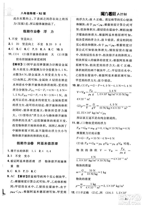 江西美术出版社2024年学海风暴丛书魔力暑假A计划八年级物理人教版答案 江西美术出版社2024年学海风暴丛书魔力暑假A计划八年级物理人教版答案