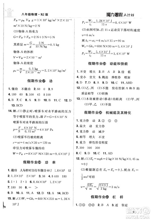 江西美术出版社2024年学海风暴丛书魔力暑假A计划八年级物理人教版答案 江西美术出版社2024年学海风暴丛书魔力暑假A计划八年级物理人教版答案