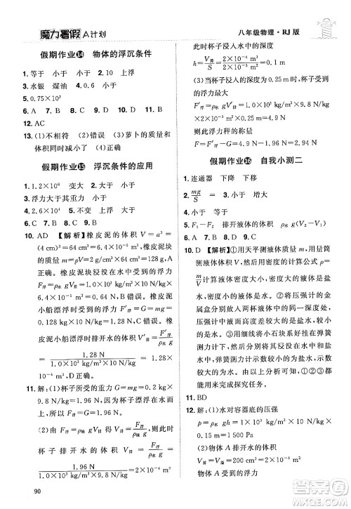 江西美术出版社2024年学海风暴丛书魔力暑假A计划八年级物理人教版答案 江西美术出版社2024年学海风暴丛书魔力暑假A计划八年级物理人教版答案