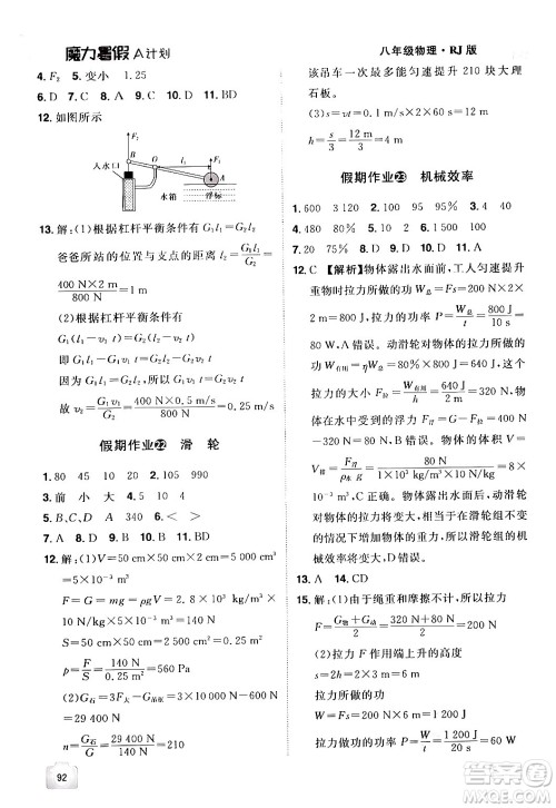 江西美术出版社2024年学海风暴丛书魔力暑假A计划八年级物理人教版答案 江西美术出版社2024年学海风暴丛书魔力暑假A计划八年级物理人教版答案
