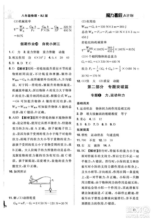 江西美术出版社2024年学海风暴丛书魔力暑假A计划八年级物理人教版答案