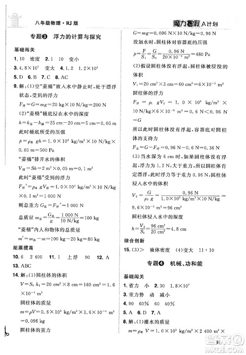 江西美术出版社2024年学海风暴丛书魔力暑假A计划八年级物理人教版答案 江西美术出版社2024年学海风暴丛书魔力暑假A计划八年级物理人教版答案