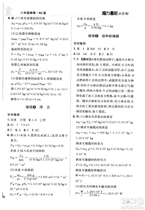 江西美术出版社2024年学海风暴丛书魔力暑假A计划八年级物理人教版答案 江西美术出版社2024年学海风暴丛书魔力暑假A计划八年级物理人教版答案