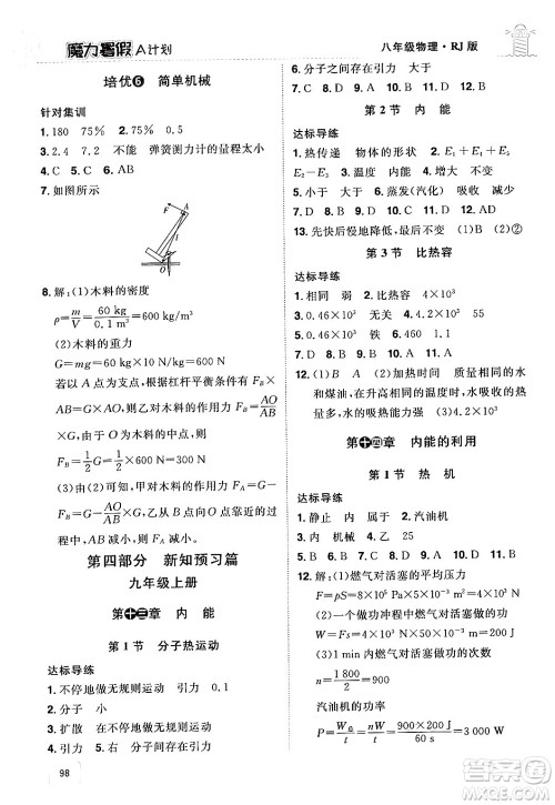 江西美术出版社2024年学海风暴丛书魔力暑假A计划八年级物理人教版答案 江西美术出版社2024年学海风暴丛书魔力暑假A计划八年级物理人教版答案