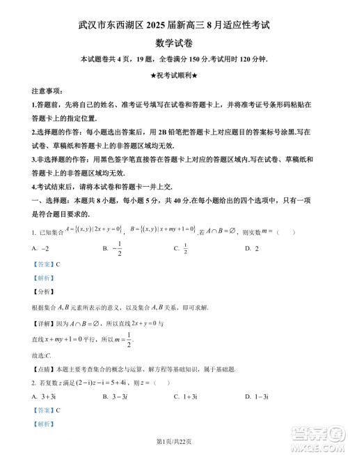 湖北武汉东西湖区2025届新高三8月适应性考试数学试卷答案