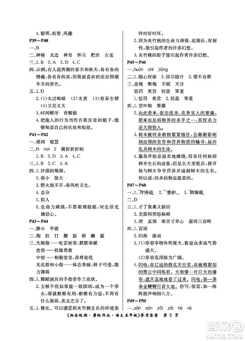 湖南大学出版社2024年湘岳假期暑假作业五年级语文人教版答案