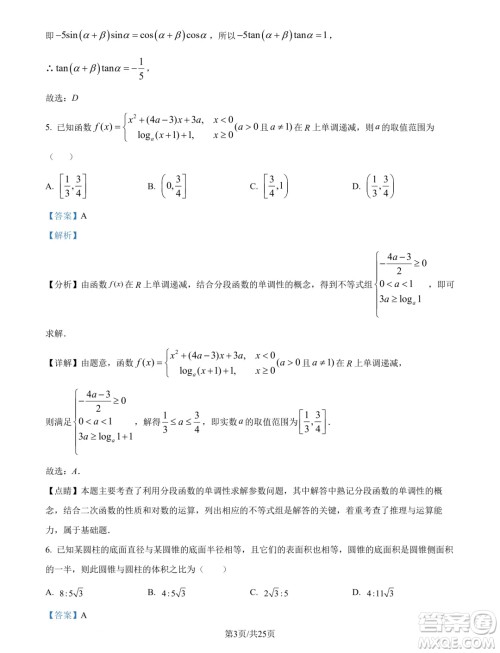 广州市真光中学2025届高三上学期开学质检数学试题答案