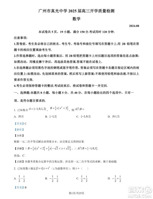 广州市真光中学2025届高三上学期开学质检数学试题答案 广州市真光中学2025届高三上学期开学质检数学试题答案