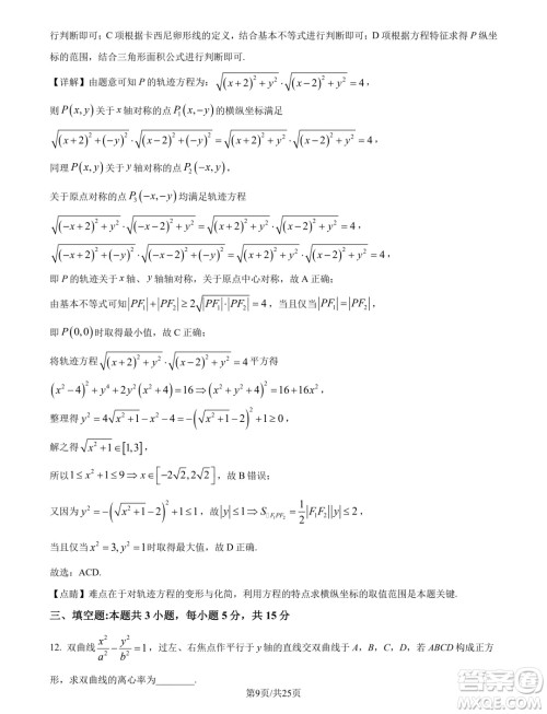 广州市真光中学2025届高三上学期开学质检数学试题答案 广州市真光中学2025届高三上学期开学质检数学试题答案