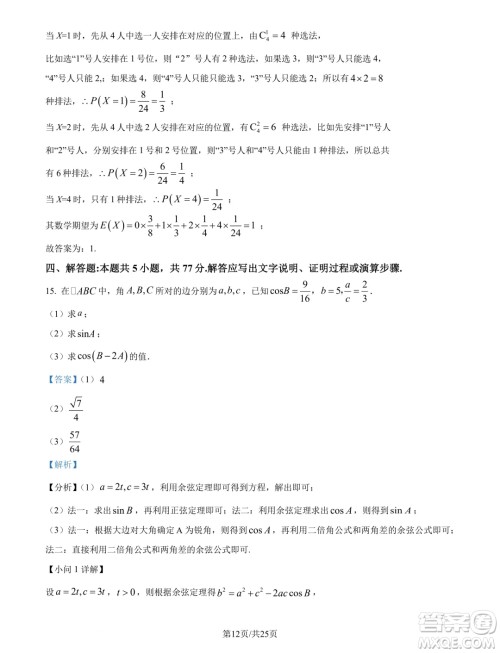 广州市真光中学2025届高三上学期开学质检数学试题答案