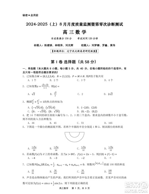 辽宁省沈文新高考研究联盟2025届高三8月模拟预测数学试题答案