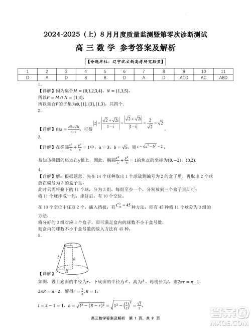 辽宁省沈文新高考研究联盟2025届高三8月模拟预测数学试题答案