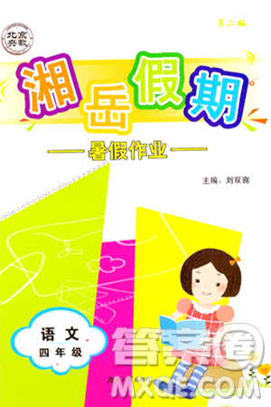 湖南大学出版社2024年湘岳假期暑假作业四年级语文人教版答案