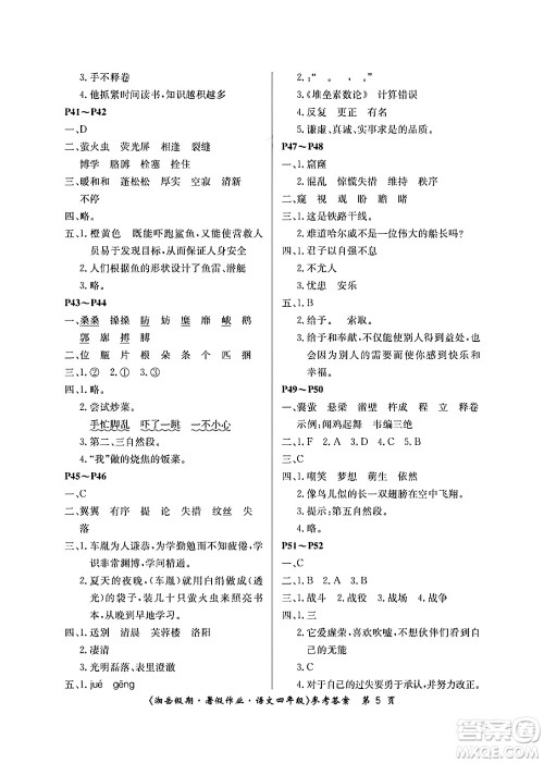 湖南大学出版社2024年湘岳假期暑假作业四年级语文人教版答案