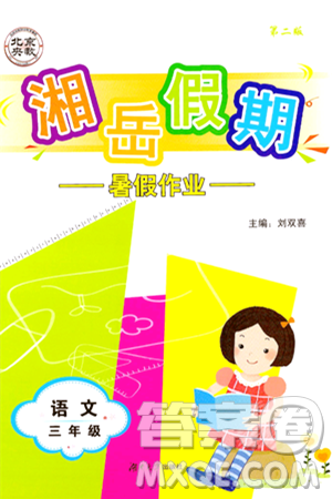 湖南大学出版社2024年湘岳假期暑假作业三年级语文人教版答案 湖南大学出版社2024年湘岳假期暑假作业三年级语文人教版答案