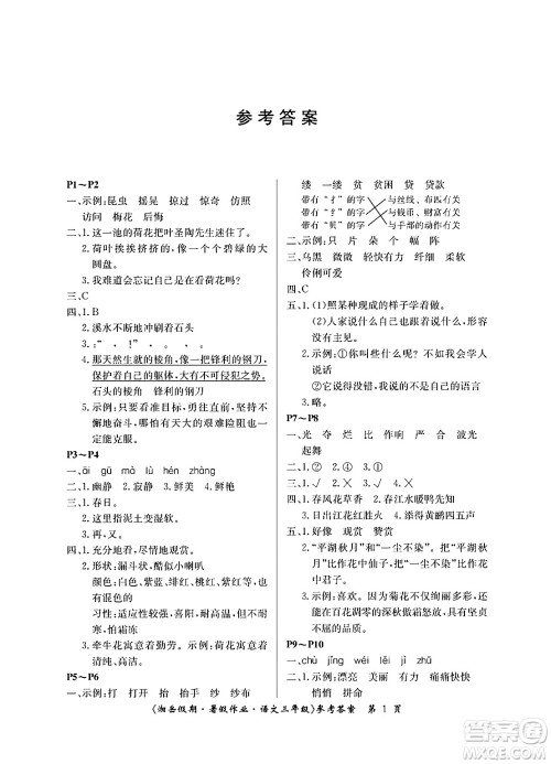 湖南大学出版社2024年湘岳假期暑假作业三年级语文人教版答案