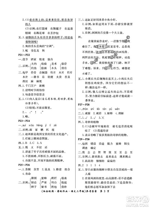 湖南大学出版社2024年湘岳假期暑假作业三年级语文人教版答案 湖南大学出版社2024年湘岳假期暑假作业三年级语文人教版答案