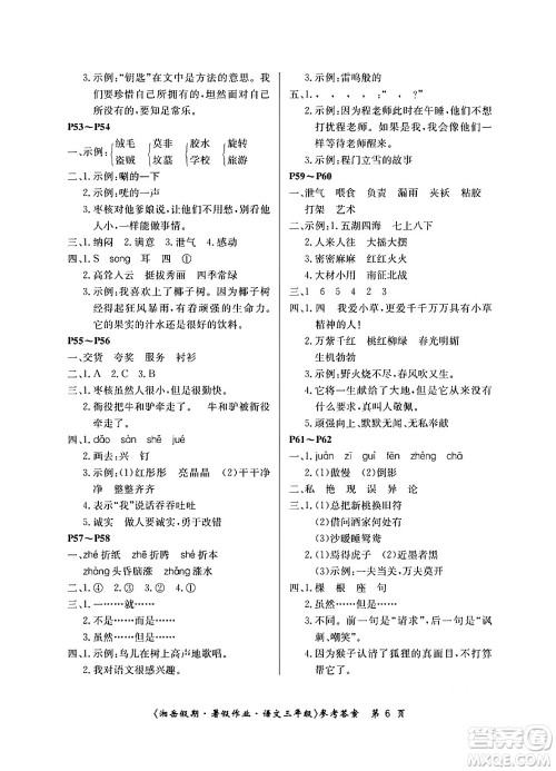 湖南大学出版社2024年湘岳假期暑假作业三年级语文人教版答案