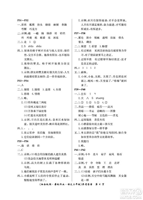 湖南大学出版社2024年湘岳假期暑假作业三年级语文人教版答案