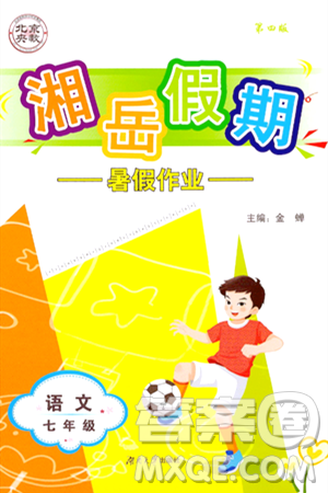 湖南大学出版社2024年湘岳假期暑假作业七年级语文人教版答案