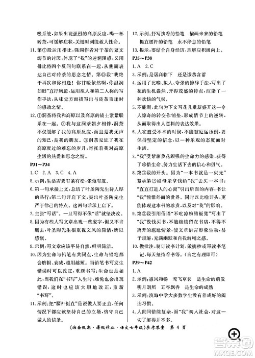 湖南大学出版社2024年湘岳假期暑假作业七年级语文人教版答案 湖南大学出版社2024年湘岳假期暑假作业七年级语文人教版答案