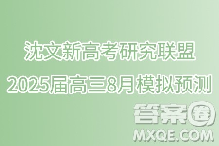 辽宁省沈文新高考研究联盟2025届高三8月模拟预测数学试题答案