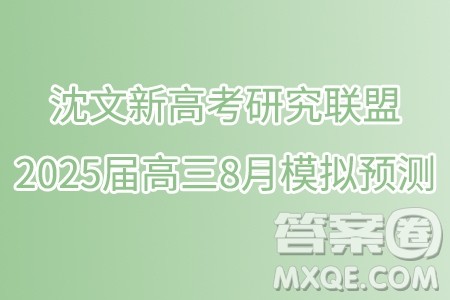 辽宁省沈文新高考研究联盟2025届高三8月模拟预测数学试题答案 辽宁省沈文新高考研究联盟2025届高三8月模拟预测数学试题答案